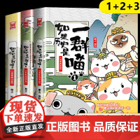 全套3册如果历史是一群喵123正版假如历史是一群喵1+2+3小学生9-10-12岁儿童书籍书夏商西周篇肥志的书春秋战 ?