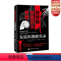 [正版]告诉我你是怎么死的 : 女法医勘验实录 法医学 法医病理学 法医回忆录 北京科学技术