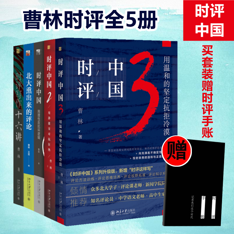 曹林时评全5册 曹林,王昱 著 等 经管,励志 文轩网