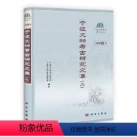 [正版]书籍 宁波文物考古研究文集(二)王结华、傅亦民历史 文物考古 考古理论9787030356215科学出版社