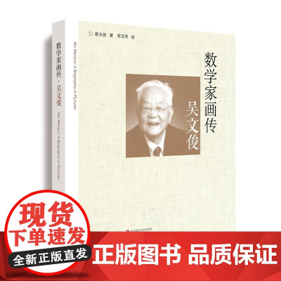 数学家画传·吴文俊