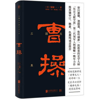 [M]曹操 (日)堀敏一 著 张恒怡 译 -9787559623300