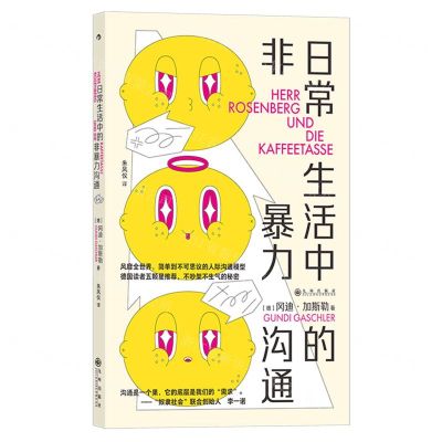 [N]日常生活中的非暴力沟通-9787522516851