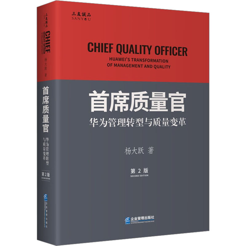 音像首席质量官 华为管理转型与质量变革 第2版杨大跃