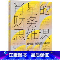 [正版]肖星的财务思维课 肖星 看懂财富流转的规律 财物管理 财物思维课 财务分析 实务财务会计书籍 文轩书店