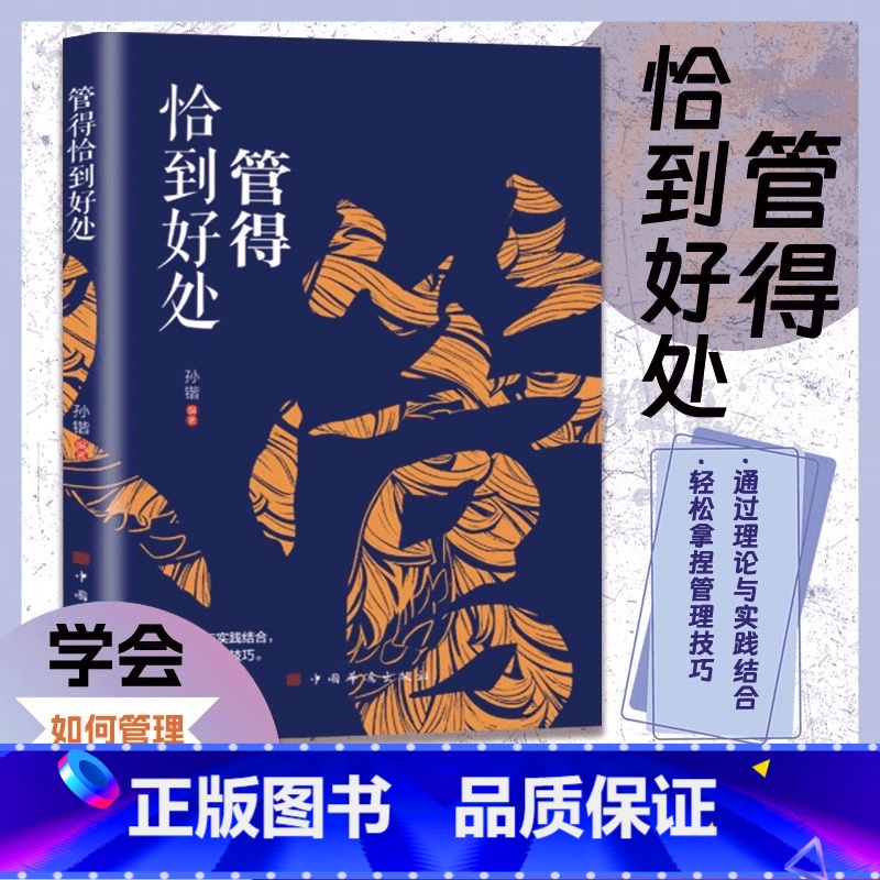[3本]管得恰到好处+做得恰到好处+说得恰到好处 [正版]管得恰到好处 说话有尺 做事有度快速的掌控高情商沟通技巧书籍L