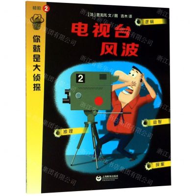 [N]电视台风波/你就是大侦探-9787544498142