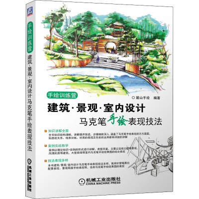 [M]建筑·景观·室内设计马克笔手绘表现技法-9787111508694