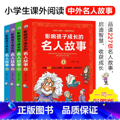 影响孩子成长的名人故事 [正版]影响孩子成长的名人故事(全4册)227位名人故事 启迪智慧 小学生课外阅读 儿童励志故事