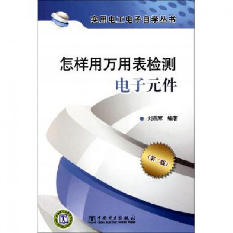 正版新书]怎样用万用表检测电子元件(第2版)/实用电工电子自学丛