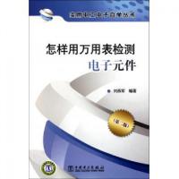 正版新书]怎样用万用表检测电子元件(第2版)/实用电工电子自学丛