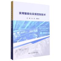 音像实用智能化采煤控制技术张良李首滨