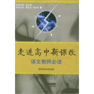 正版新书]走进高中新课改:语文教师必读魏本亚 时金芳978781101