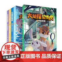 大侦探贝雷虎(神秘假面+失踪的狮子小姐+画中的凶手+黑桃A连环案+谁是黑手)(1-5) 二十一世纪出版社集团 八路,明焕
