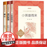 正版快乐读书吧六年级上册全套3册人教版小英雄雨来爱的教育 童年鲁滨逊漂流记小学生六年级必课外书原著完整版书籍人民教育出版