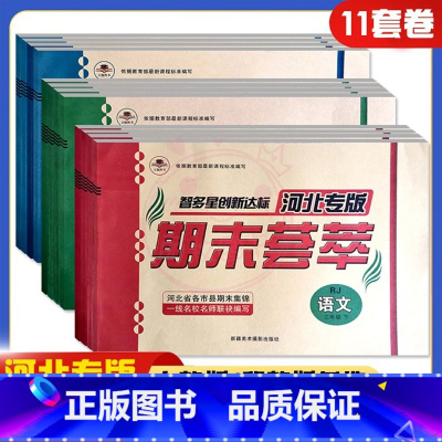 语文人教+数学人教+英语人教 三年级下 [正版]2024河北专版智多星创新达标期末荟萃1一2二3三4四5五6六年级语文数