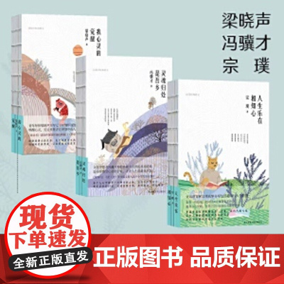 跟课本里的文学大师学写作(全3册)梁晓声:我心灵的觉醒+冯骥才:灵魂归处是吾乡+宗璞:人生乐在相知心