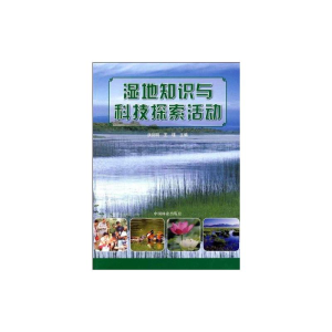 [M]湿地知识与科技探索活动-9787503853517