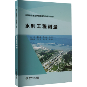 [M]水利工程测量-9787522617497