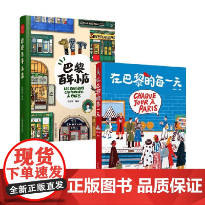 巴黎百年小店+在巴黎的每一天 孙艺萌 著 绘画