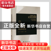 正版 法律英语阅读教程 谯莉,肖云枢主编 中国政法大学出版社 97