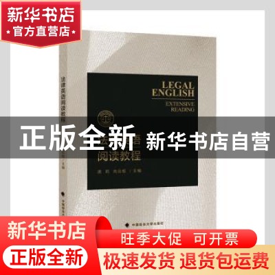 正版 法律英语阅读教程 谯莉,肖云枢主编 中国政法大学出版社 97