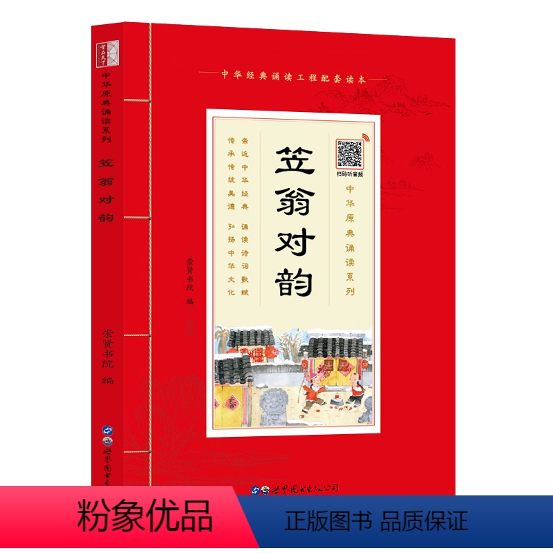 原典诵读 笠翁对韵 [正版]扫码音频笠翁对韵诵读本 插图注音版原文加注释国学经典儿童版声律启蒙大字版小学生阅读一二四五年