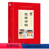 原典诵读 笠翁对韵 [正版]扫码音频笠翁对韵诵读本 插图注音版原文加注释国学经典儿童版声律启蒙大字版小学生阅读一二四五年
