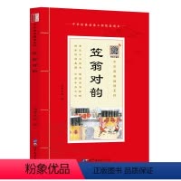原典诵读 笠翁对韵 [正版]扫码音频笠翁对韵诵读本 插图注音版原文加注释国学经典儿童版声律启蒙大字版小学生阅读一二四五年