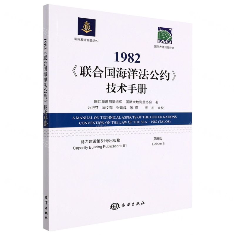 [N]1982联合国海洋法公约技术手册(第6版)-9787521008319