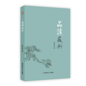 正版新书]品读微州邵宝振 著9787567631670