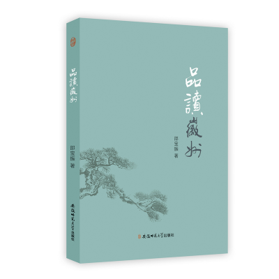正版新书]品读微州邵宝振 著9787567631670