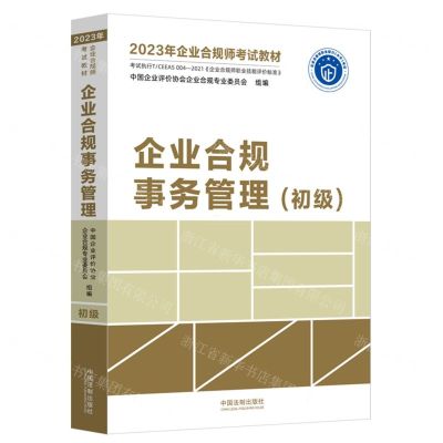 [N]企业合规事务管理(初级2023年企业合规师考试教材)-9787521629248