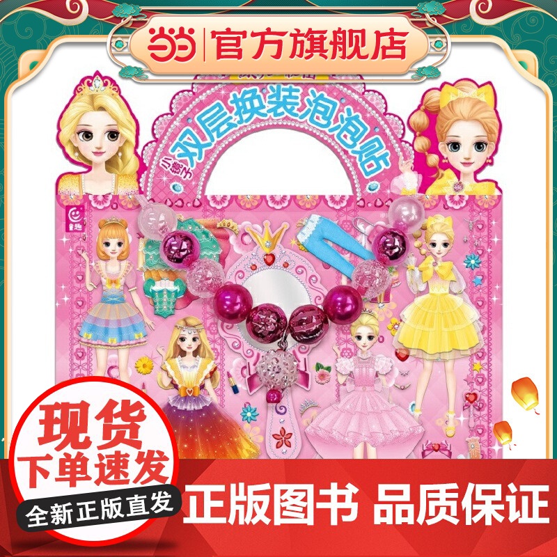 百变莫莉 漂亮的秘密 小镜子双层换装泡泡贴 手工游戏书[3-6岁]