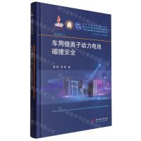 [N]车用锂离子动力电池碰撞安全(精)/节能与新能源汽车关键技术研究丛书-9787568097796