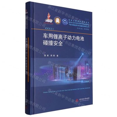 [N]车用锂离子动力电池碰撞安全(精)/节能与新能源汽车关键技术研究丛书-9787568097796