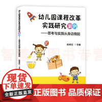幼儿园课程改革实践研究案例思考与实践从身边做起 教师园长教研专业用书 数学科学艺术语言社会健康五大领域教学活动学前教育书