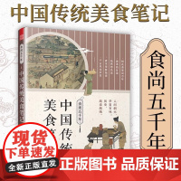 [正版]食尚五千年 中国传统美食笔记 舌尖上的中国传统美食饮食文化历史书美食文化书籍了不起的食物简史中国菜人间烟火百味