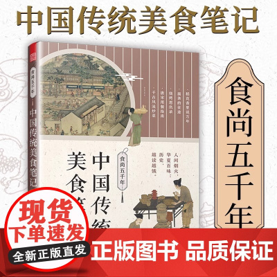 [正版]食尚五千年 中国传统美食笔记 舌尖上的中国传统美食饮食文化历史书美食文化书籍了不起的食物简史中国菜人间烟火百味