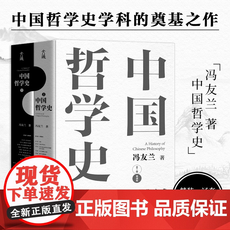 中国哲学史上下2册典藏版 冯友兰 著 国哲学简史 中国哲学经典读本 哲学阅读课外书籍 哲学入门 哲学史