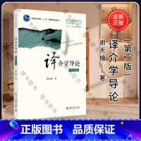 译介学导论(第2版)/谢天振 [正版]译介学导论(第2版全国翻译硕士专业教育指导委员会用书普通高等教育十一五 谢天振|总
