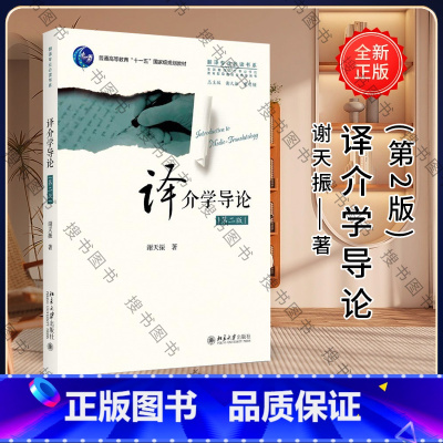 译介学导论(第2版)/谢天振 [正版]译介学导论(第2版全国翻译硕士专业教育指导委员会用书普通高等教育十一五 谢天振|总