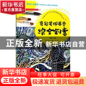 正版 色彩名师课堂综合创意 李建勋编著 湖北美术出版社 97875394