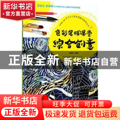 正版 色彩名师课堂综合创意 李建勋编著 湖北美术出版社 97875394