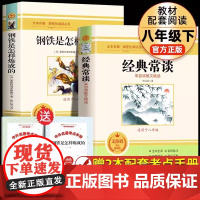 赠考点手册]钢铁是怎样炼成的和经典常谈全套2册八年级下册必阅读原著人教版名著书籍完整版课外阅读经典书目初中生初二学生课外