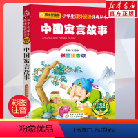 [正版]彩图注音版中国古代寓言故事三年级下精选一年级二年级童话文学老师图书本小学生课外阅读书籍少儿读物儿童故事书