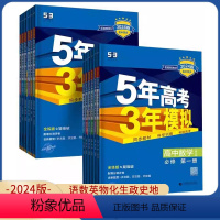 语数英物化生政史地全套9本-人教版 必修第二册 [正版]2024/2025五年高考三年模拟高一高二语文数学英语物理化学生