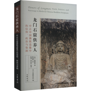 [N]龙门石窟供养人 中古中国佛教造像中的信仰、政治与资助-9787101147612