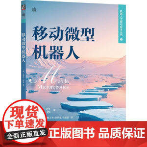 机工- 移动微型机器人 [美]梅廷·斯蒂(Metin Sitti)