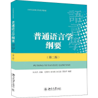 [M]普通语言学纲要(第2版)-9787301249079